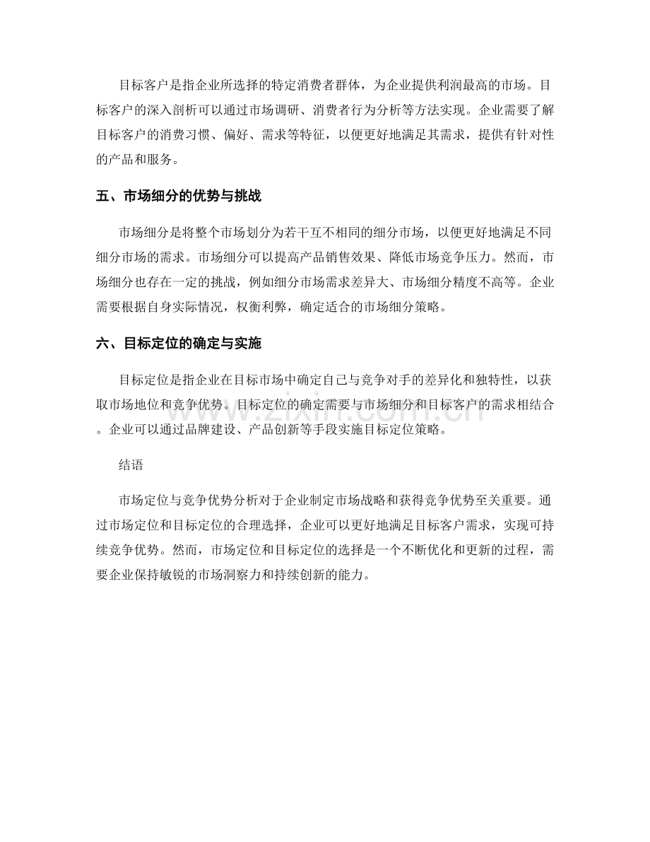 市场定位与竞争优势分析报告的要点与案例分享.docx_第2页