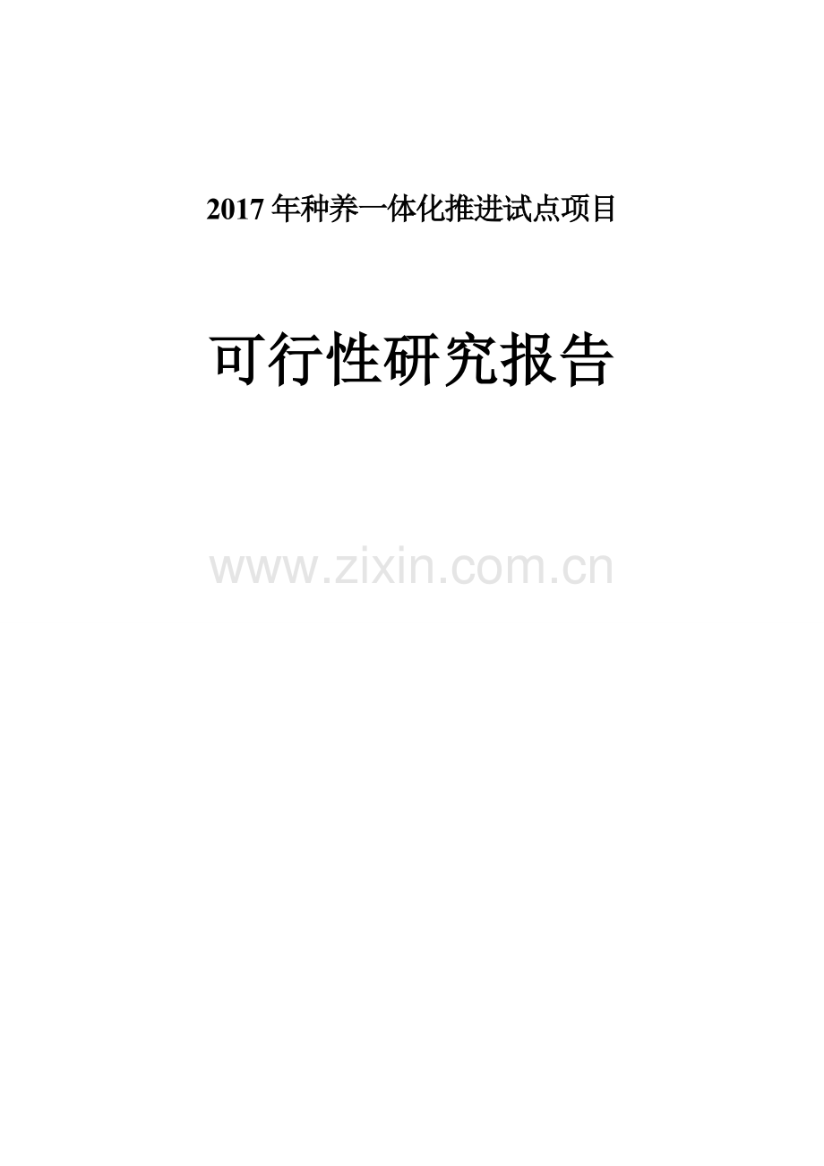 2017年种养一体化试点项目可行性研究报告.doc_第1页