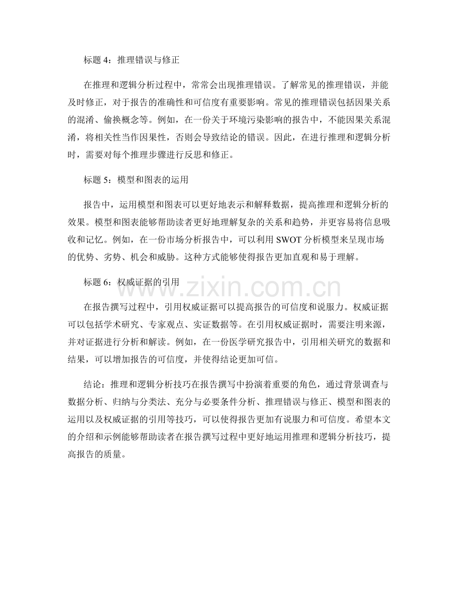 报告中的推理和逻辑分析技巧.docx_第2页