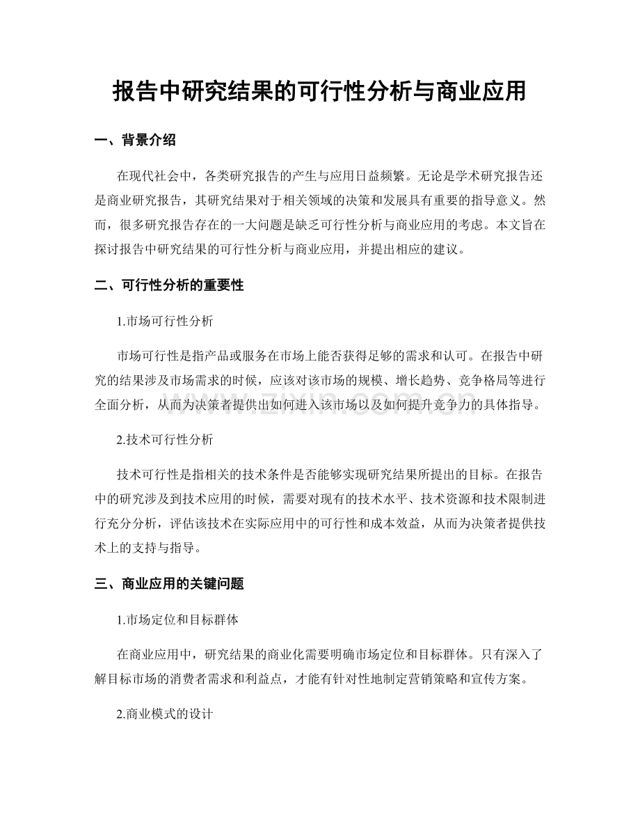 报告中研究结果的可行性分析与商业应用.docx_第1页