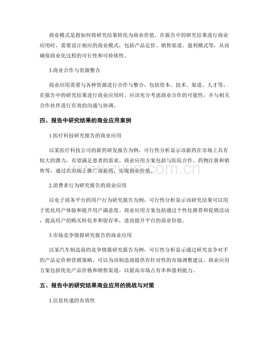 报告中研究结果的可行性分析与商业应用.docx_第2页