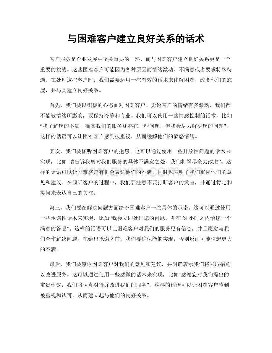 与困难客户建立良好关系的话术.docx_第1页