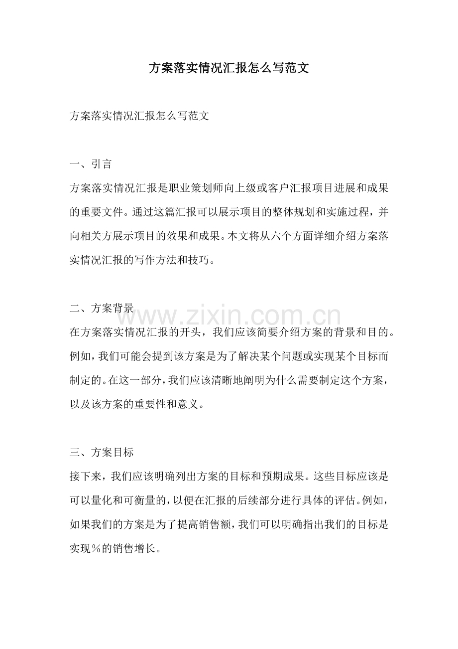 方案落实情况汇报怎么写范文.docx_第1页