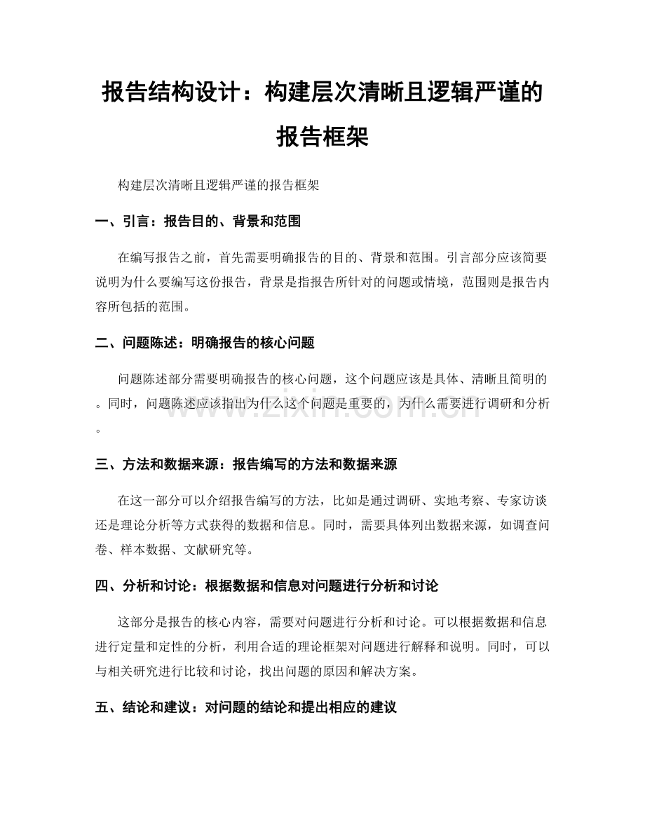 报告结构设计：构建层次清晰且逻辑严谨的报告框架.docx_第1页