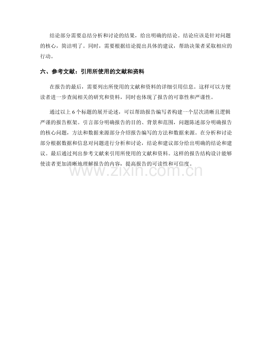 报告结构设计：构建层次清晰且逻辑严谨的报告框架.docx_第2页