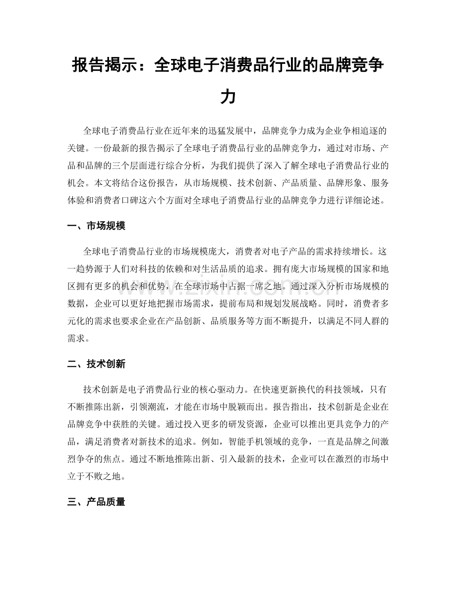 报告揭示：全球电子消费品行业的品牌竞争力.docx_第1页