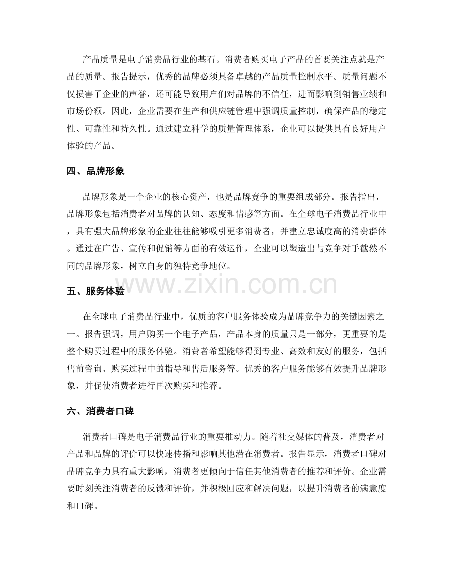 报告揭示：全球电子消费品行业的品牌竞争力.docx_第2页