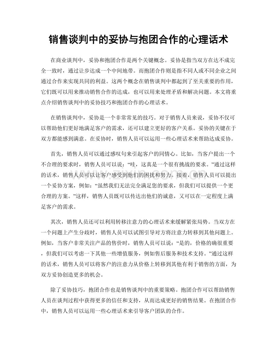 销售谈判中的妥协与抱团合作的心理话术.docx_第1页