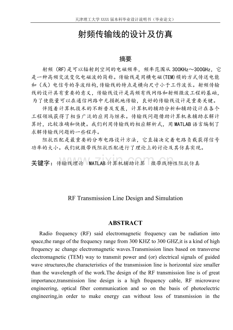 本科毕业设计---射频传输线的设计及仿真.doc_第1页