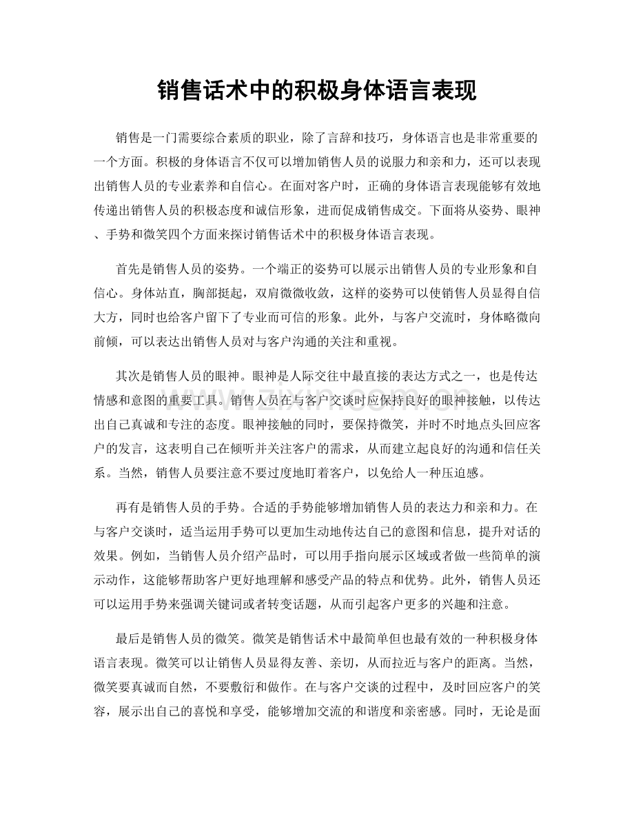 销售话术中的积极身体语言表现.docx_第1页