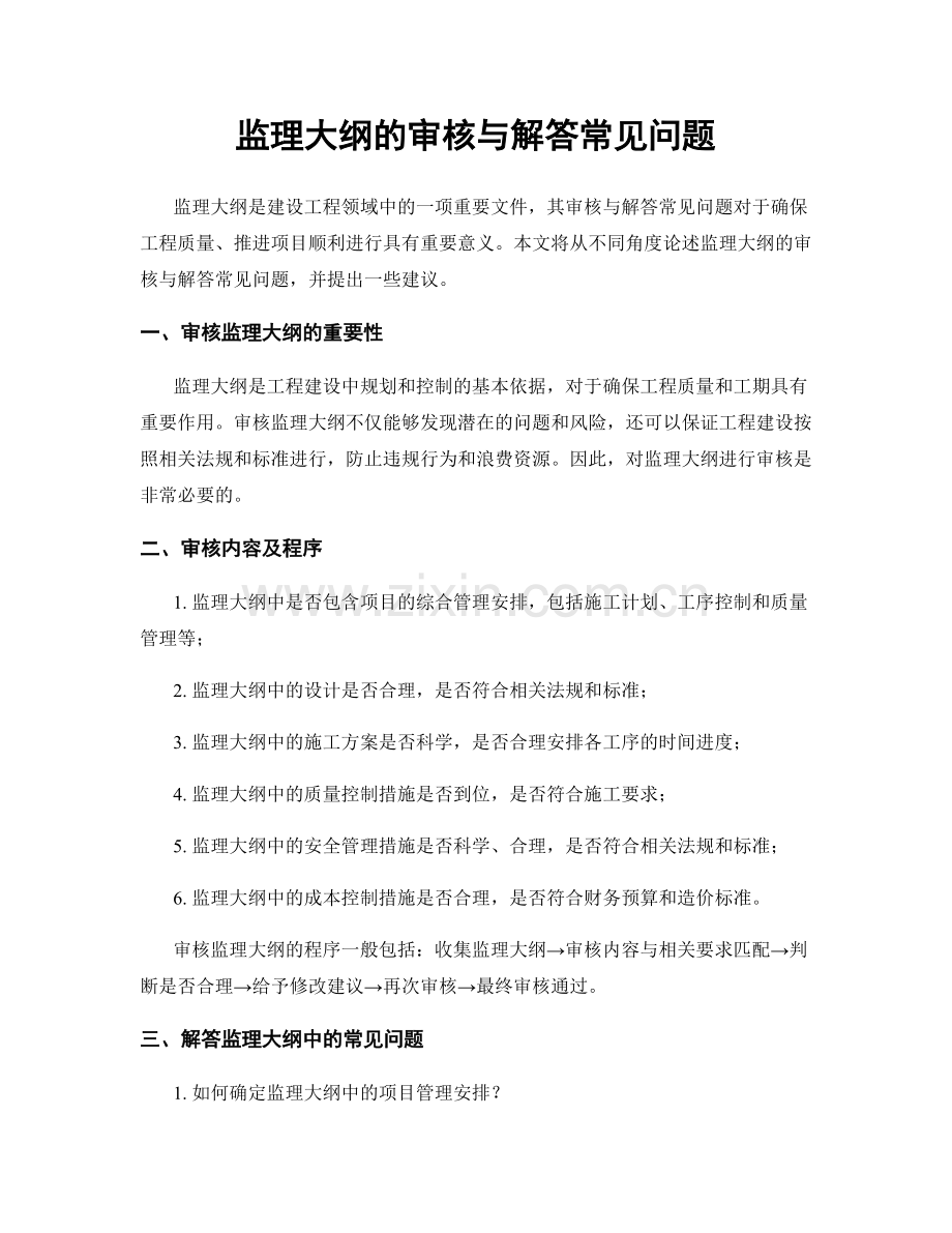 监理大纲的审核与解答常见问题.docx_第1页