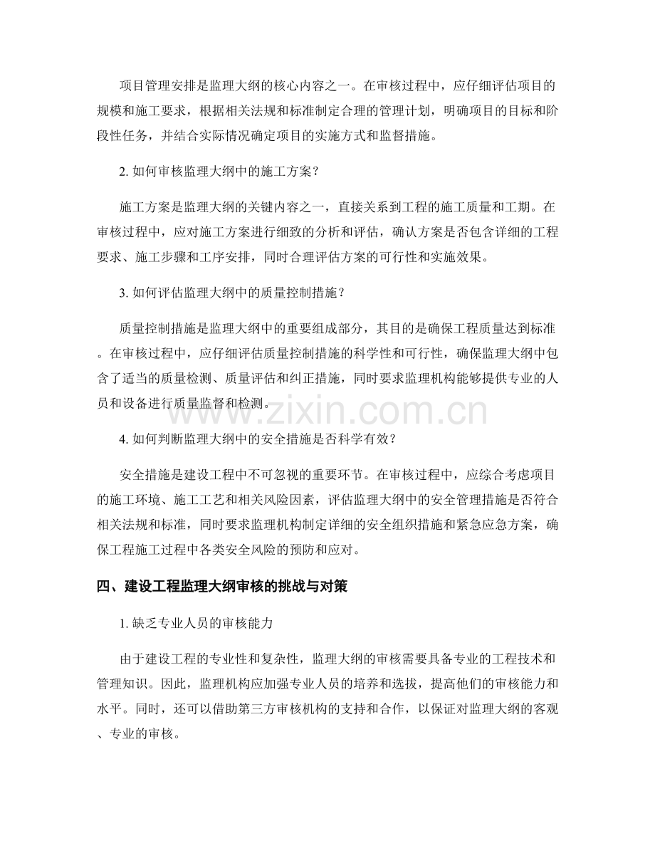 监理大纲的审核与解答常见问题.docx_第2页