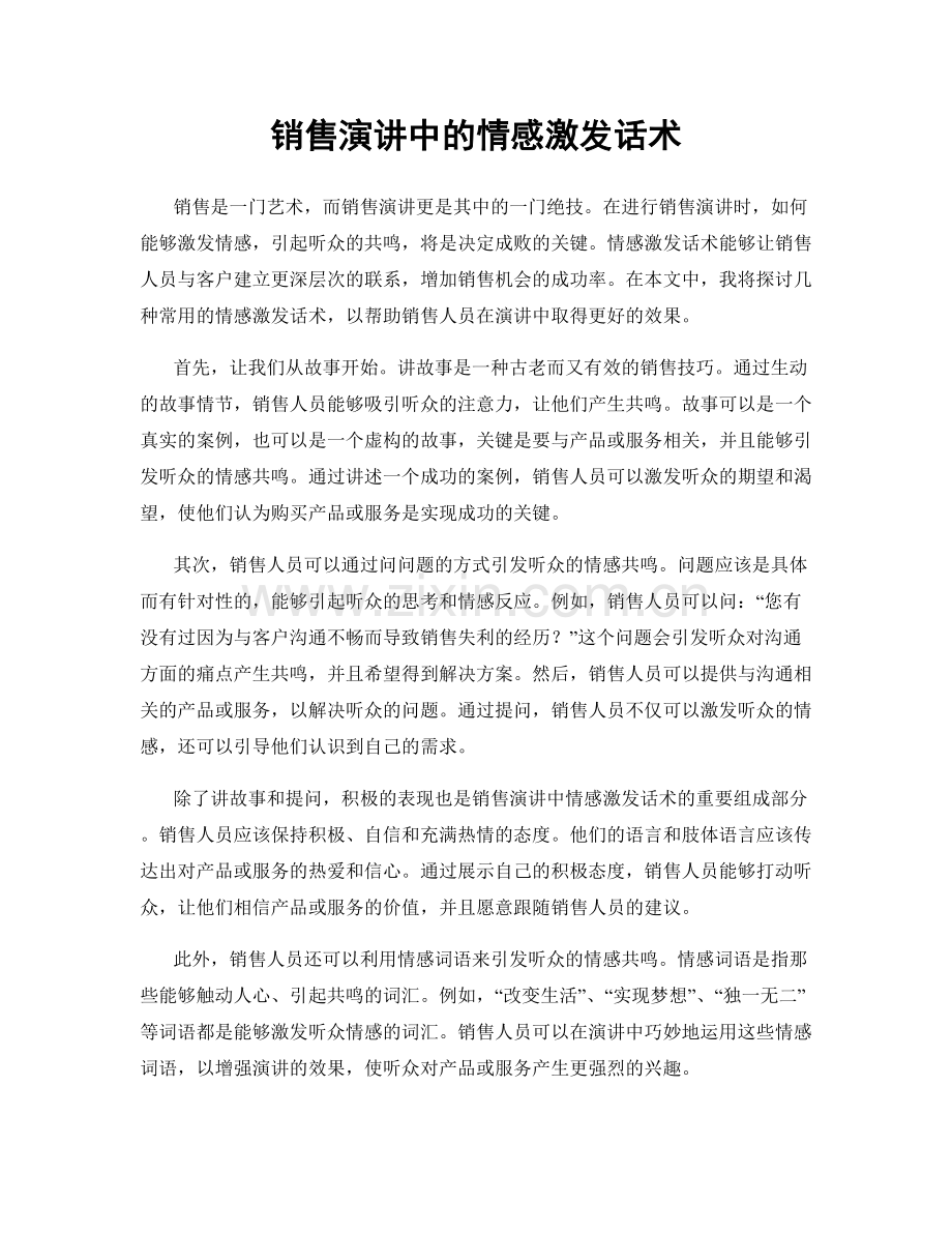 销售演讲中的情感激发话术.docx_第1页