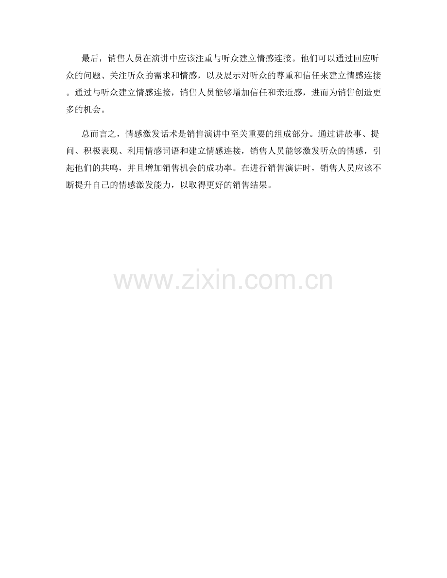 销售演讲中的情感激发话术.docx_第2页