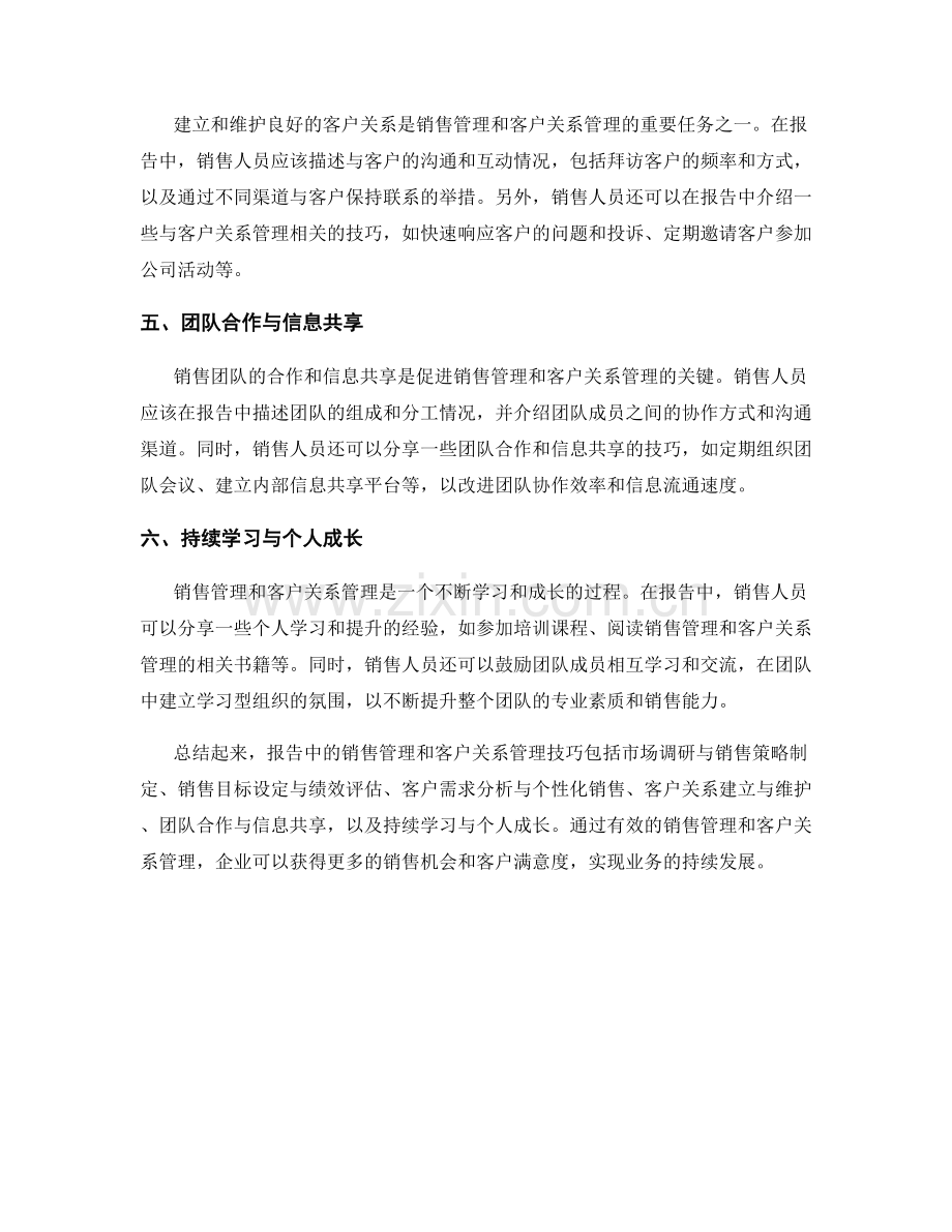 报告中的销售管理和客户关系管理技巧.docx_第2页