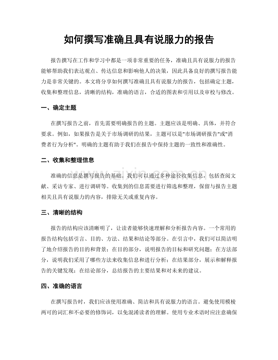 如何撰写准确且具有说服力的报告.docx_第1页