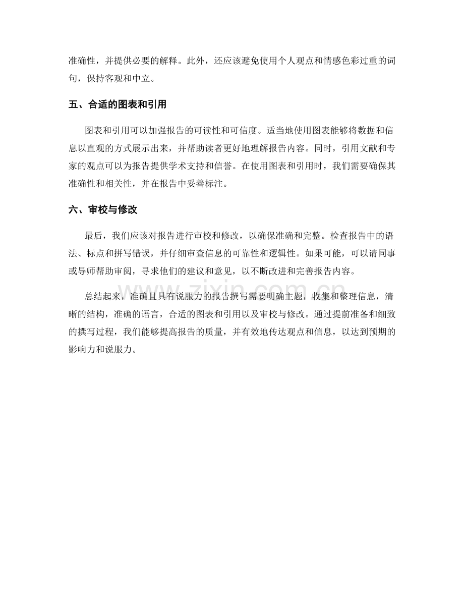 如何撰写准确且具有说服力的报告.docx_第2页