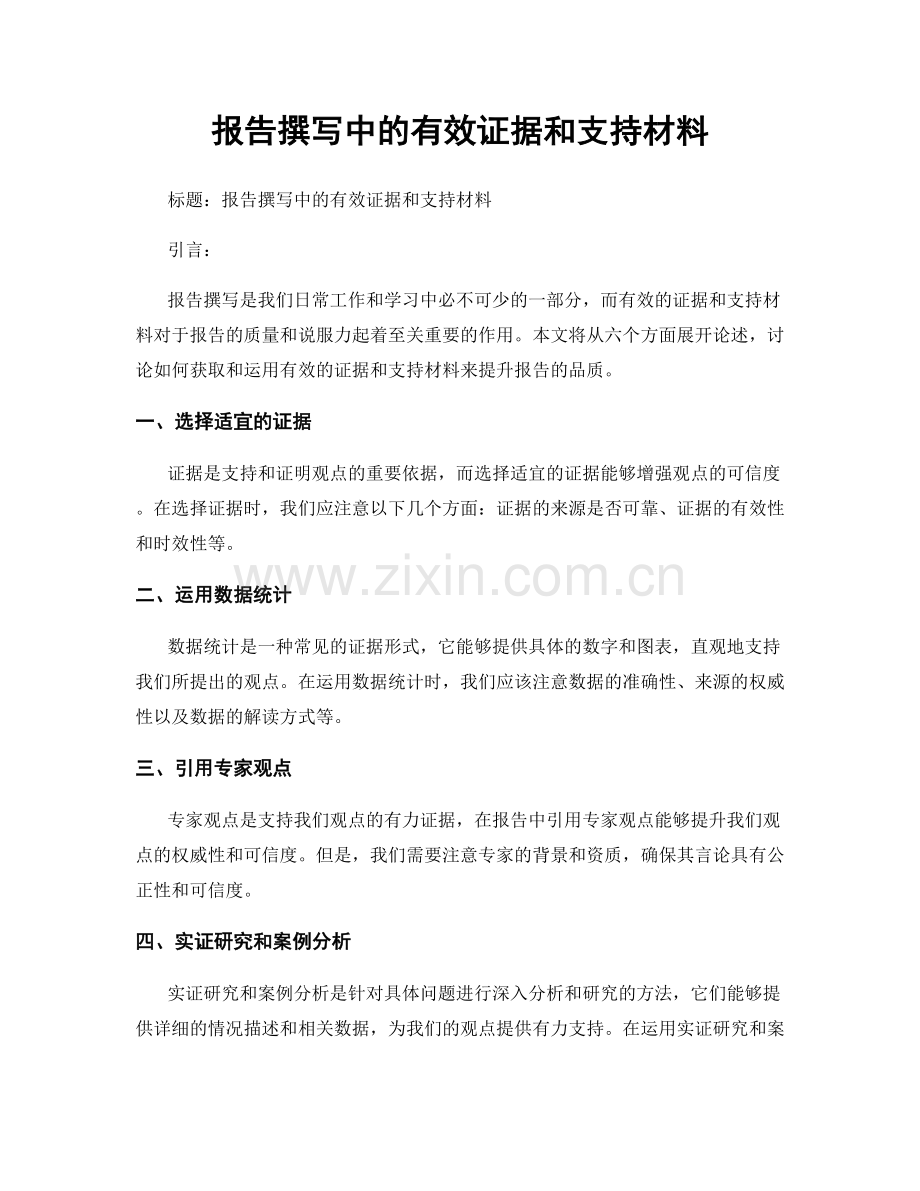 报告撰写中的有效证据和支持材料.docx_第1页