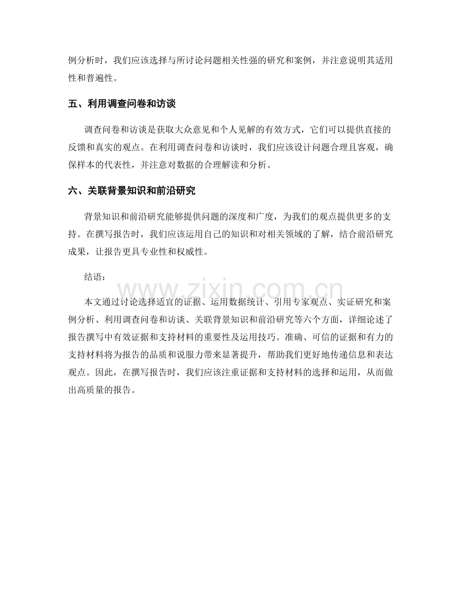 报告撰写中的有效证据和支持材料.docx_第2页