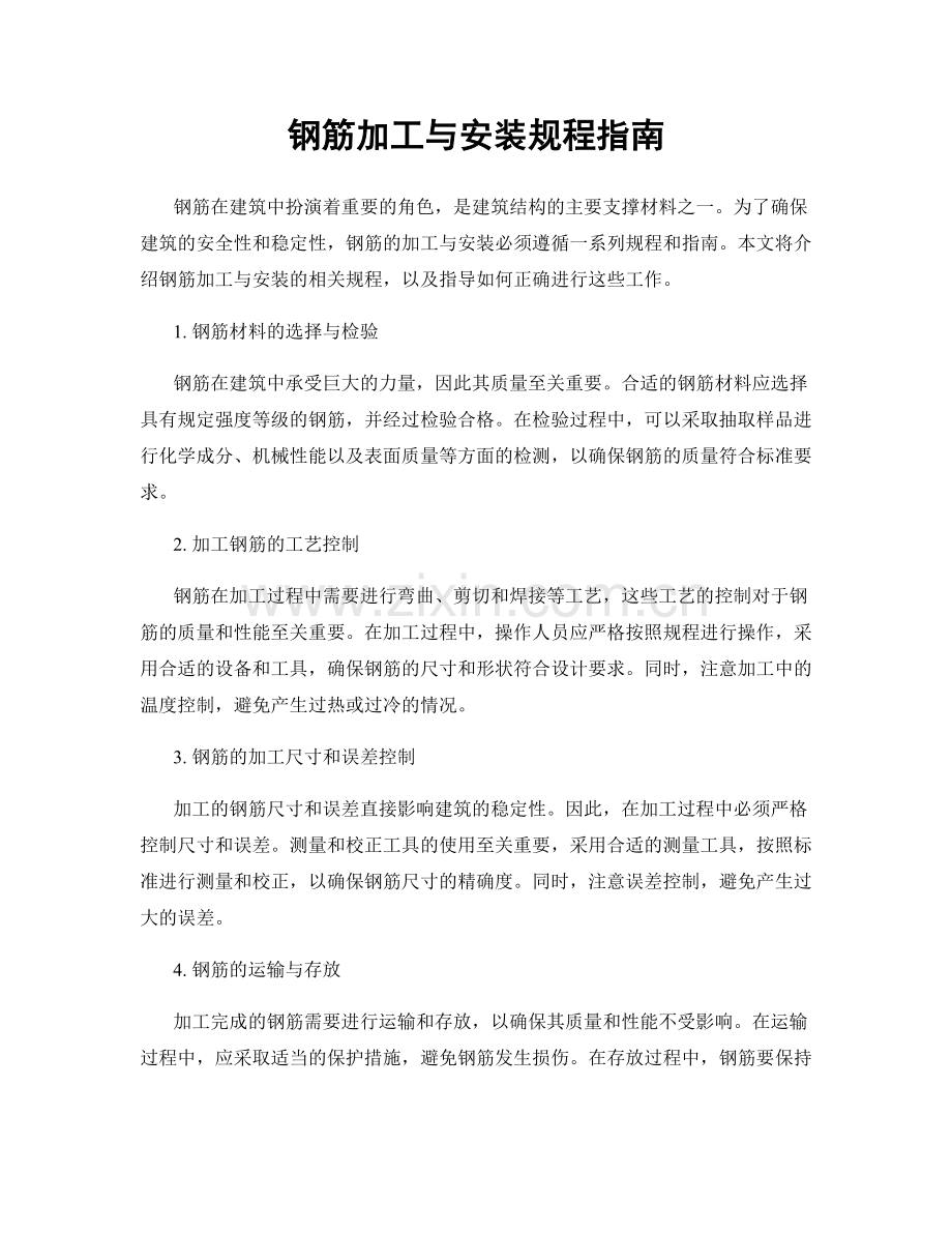 钢筋加工与安装规程指南.docx_第1页