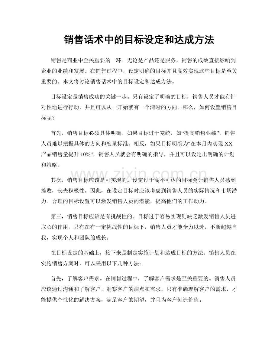 销售话术中的目标设定和达成方法.docx_第1页