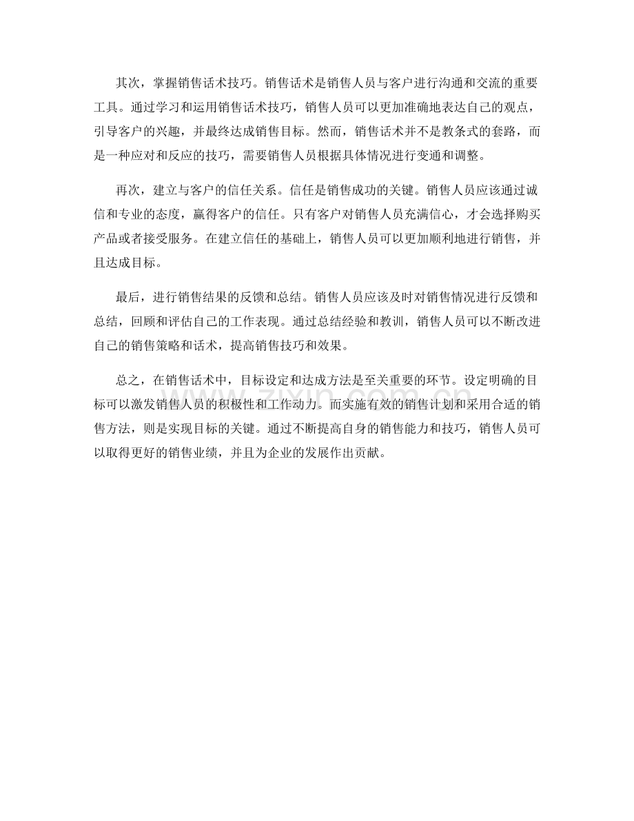 销售话术中的目标设定和达成方法.docx_第2页