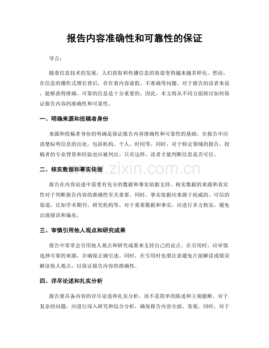 报告内容准确性和可靠性的保证.docx_第1页