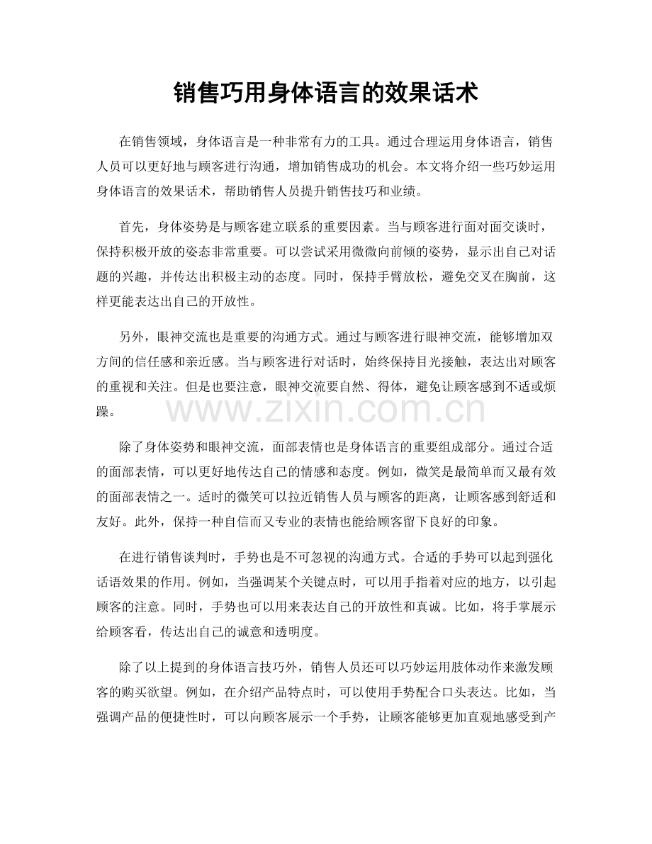 销售巧用身体语言的效果话术.docx_第1页