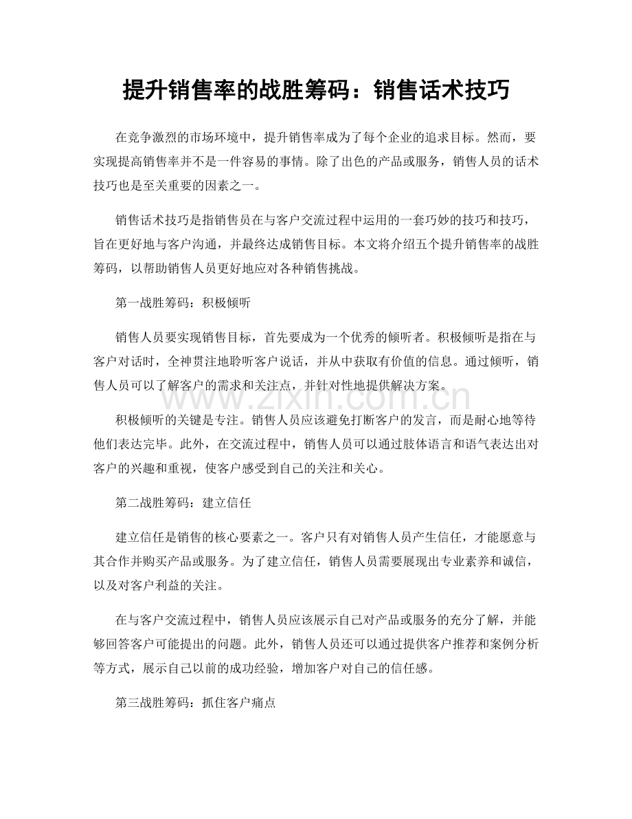 提升销售率的战胜筹码：销售话术技巧.docx_第1页