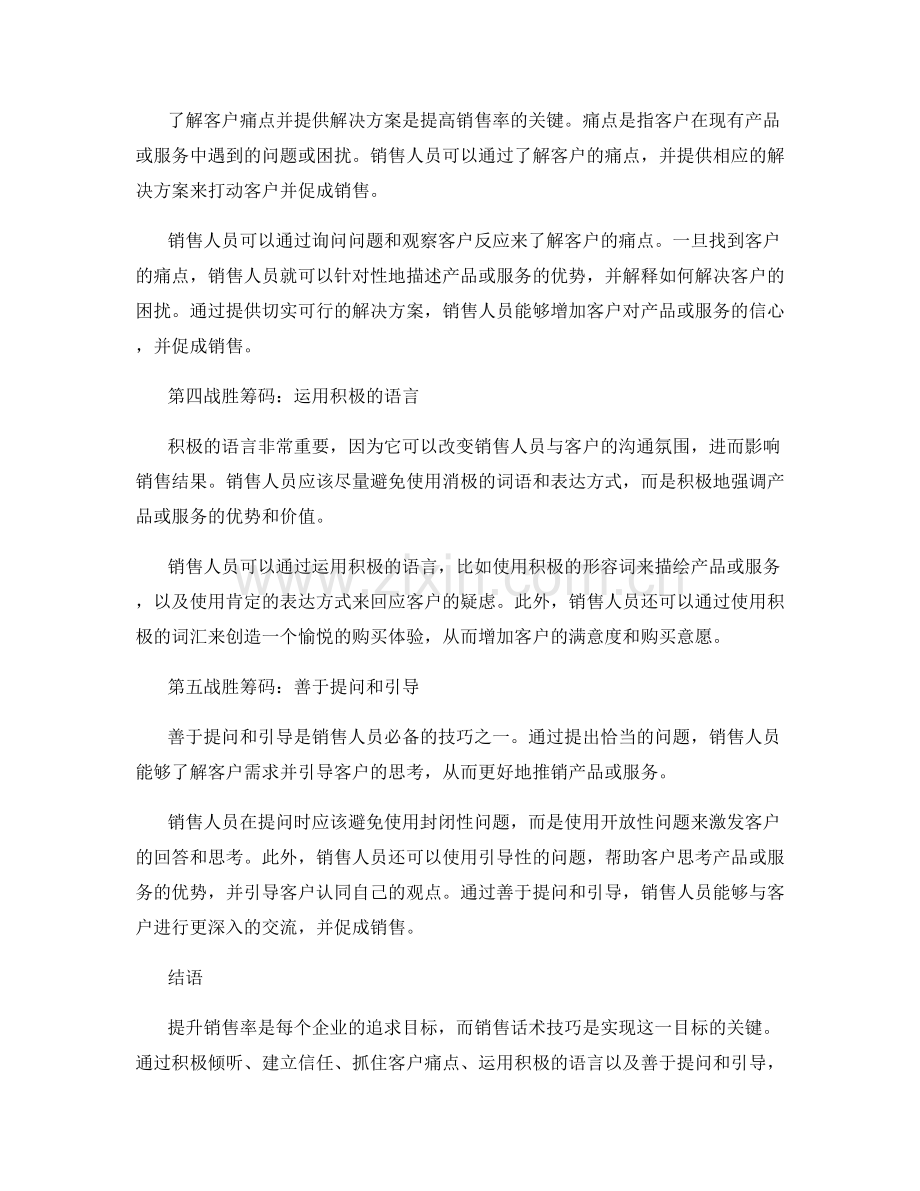 提升销售率的战胜筹码：销售话术技巧.docx_第2页