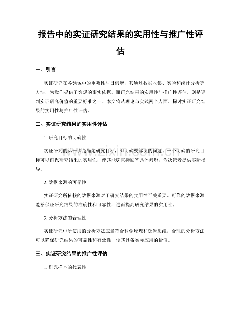 报告中的实证研究结果的实用性与推广性评估.docx_第1页