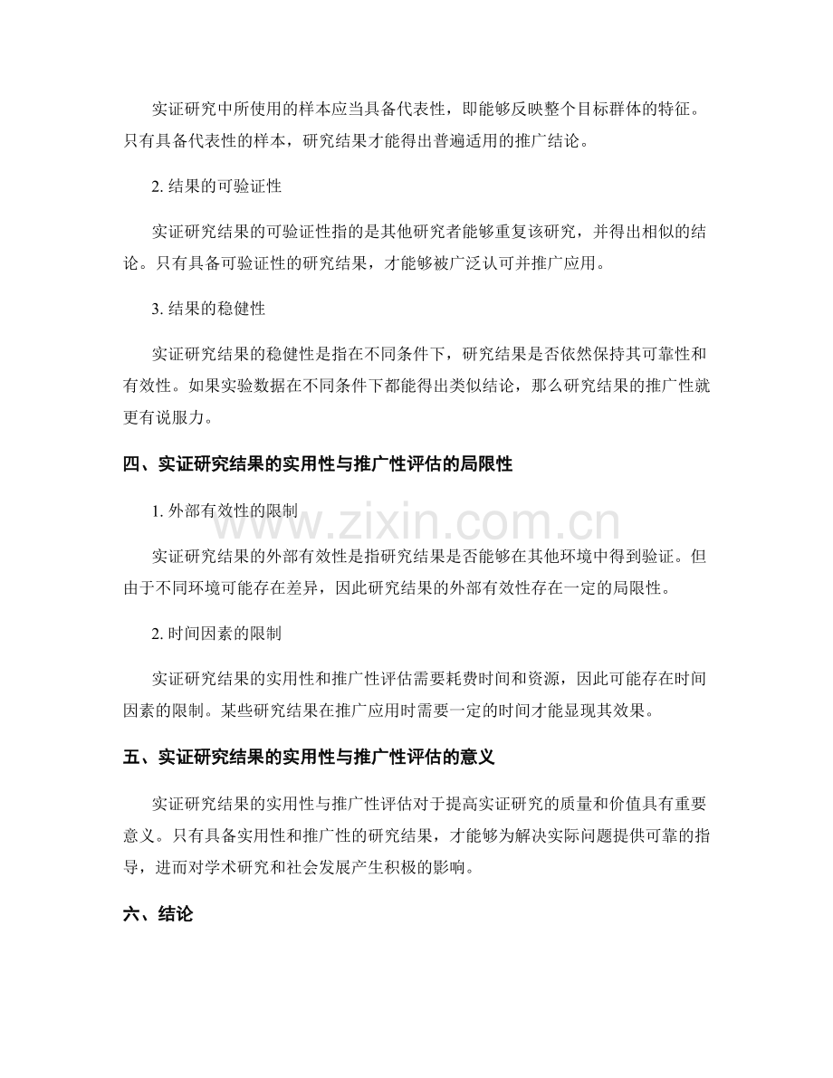 报告中的实证研究结果的实用性与推广性评估.docx_第2页