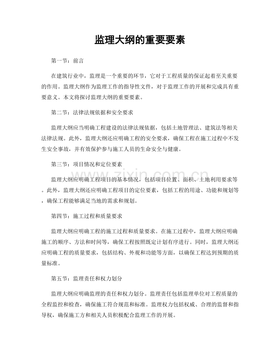 监理大纲的重要要素.docx_第1页