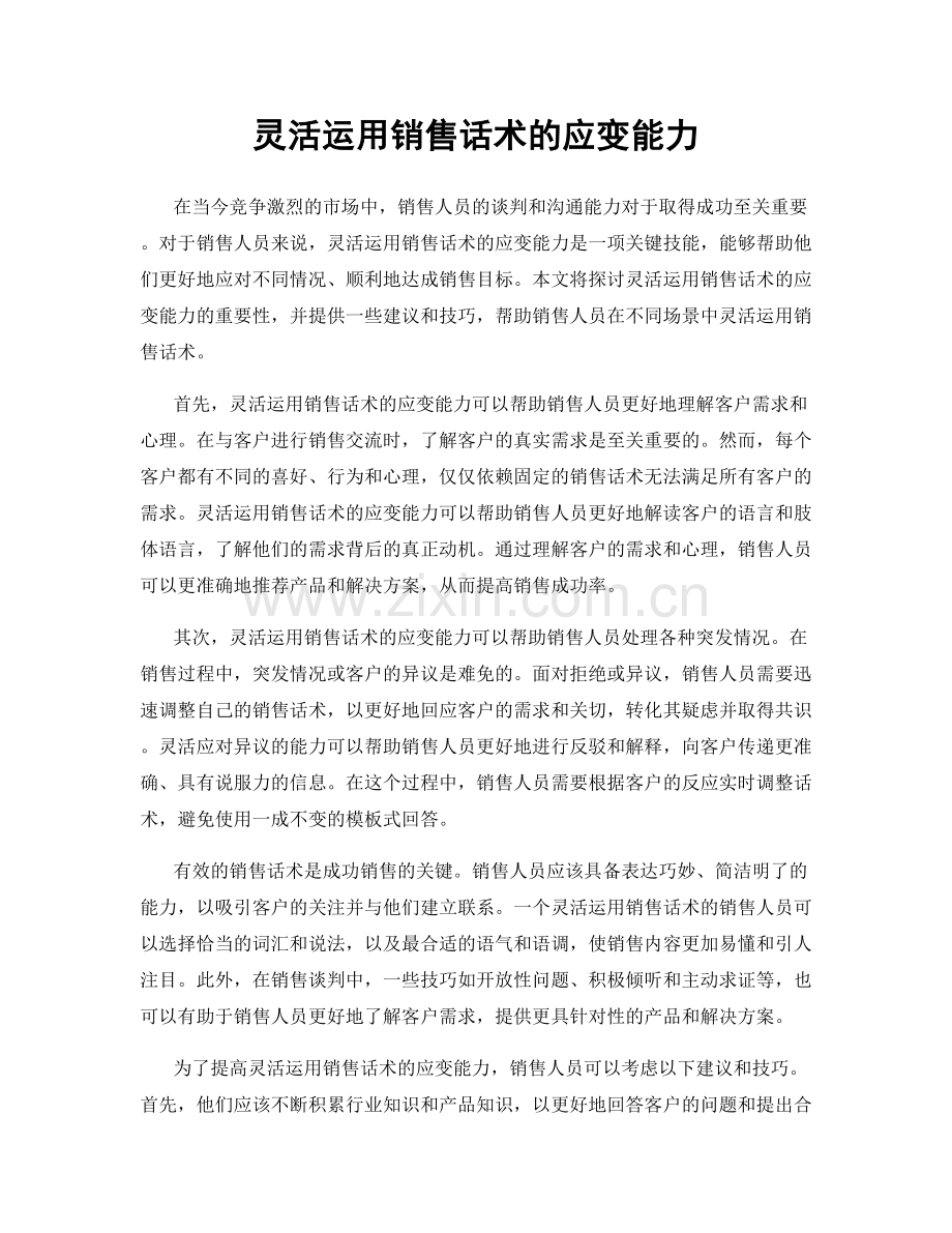 灵活运用销售话术的应变能力.docx_第1页