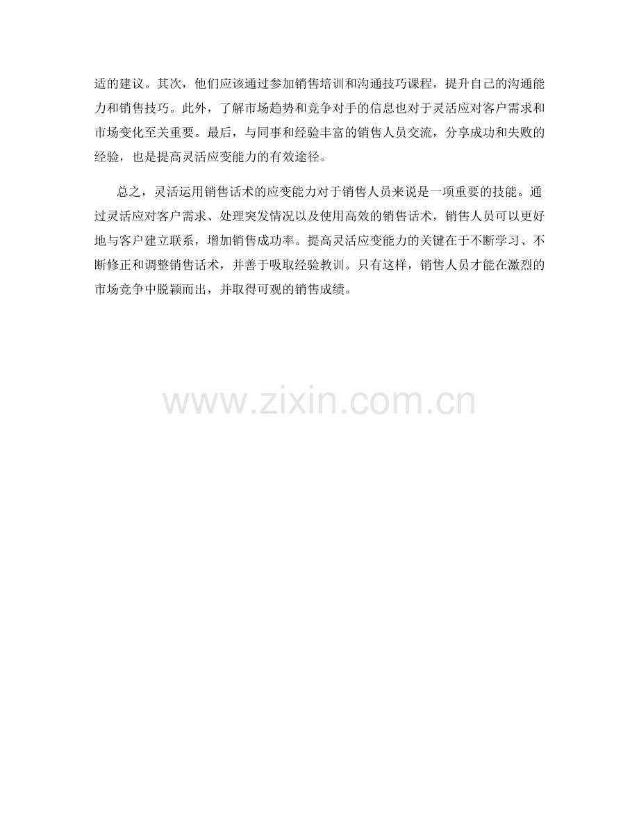 灵活运用销售话术的应变能力.docx_第2页