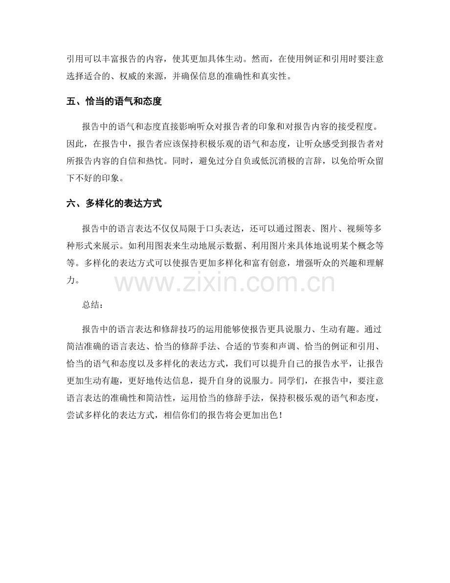 报告中的语言表达和修辞技巧.docx_第2页