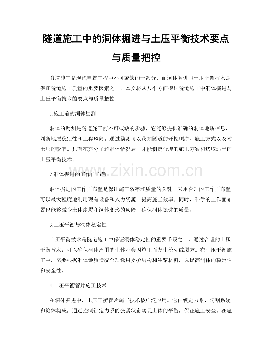 隧道施工中的洞体掘进与土压平衡技术要点与质量把控.docx_第1页