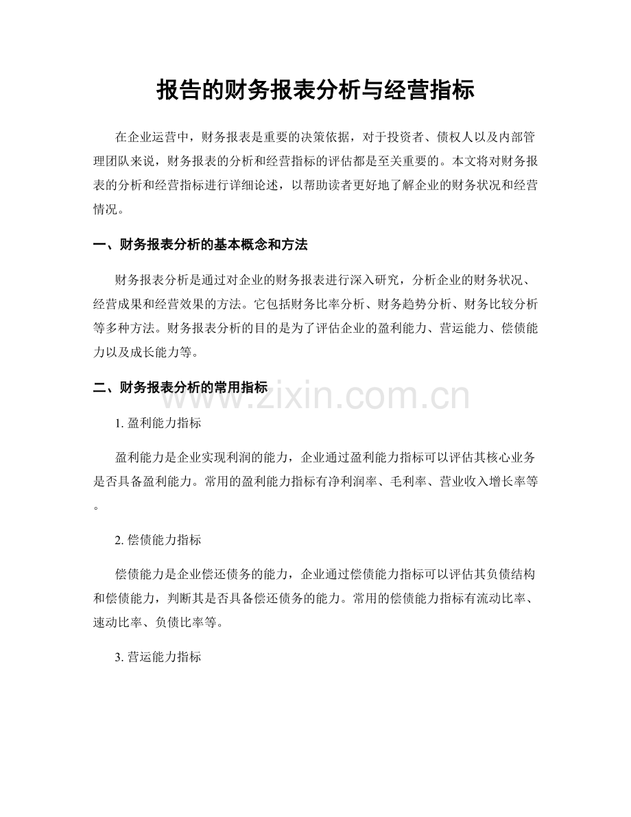 报告的财务报表分析与经营指标.docx_第1页