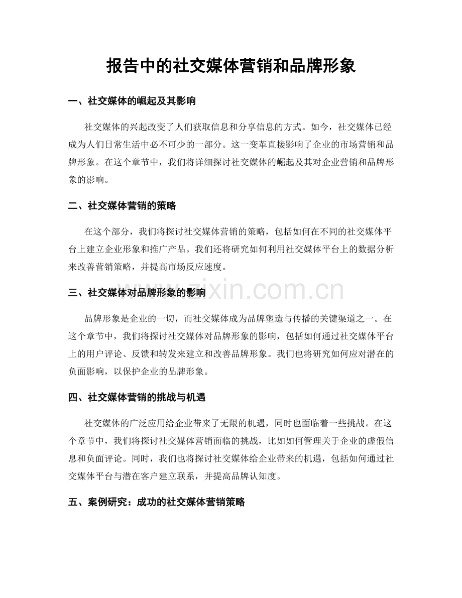 报告中的社交媒体营销和品牌形象.docx_第1页