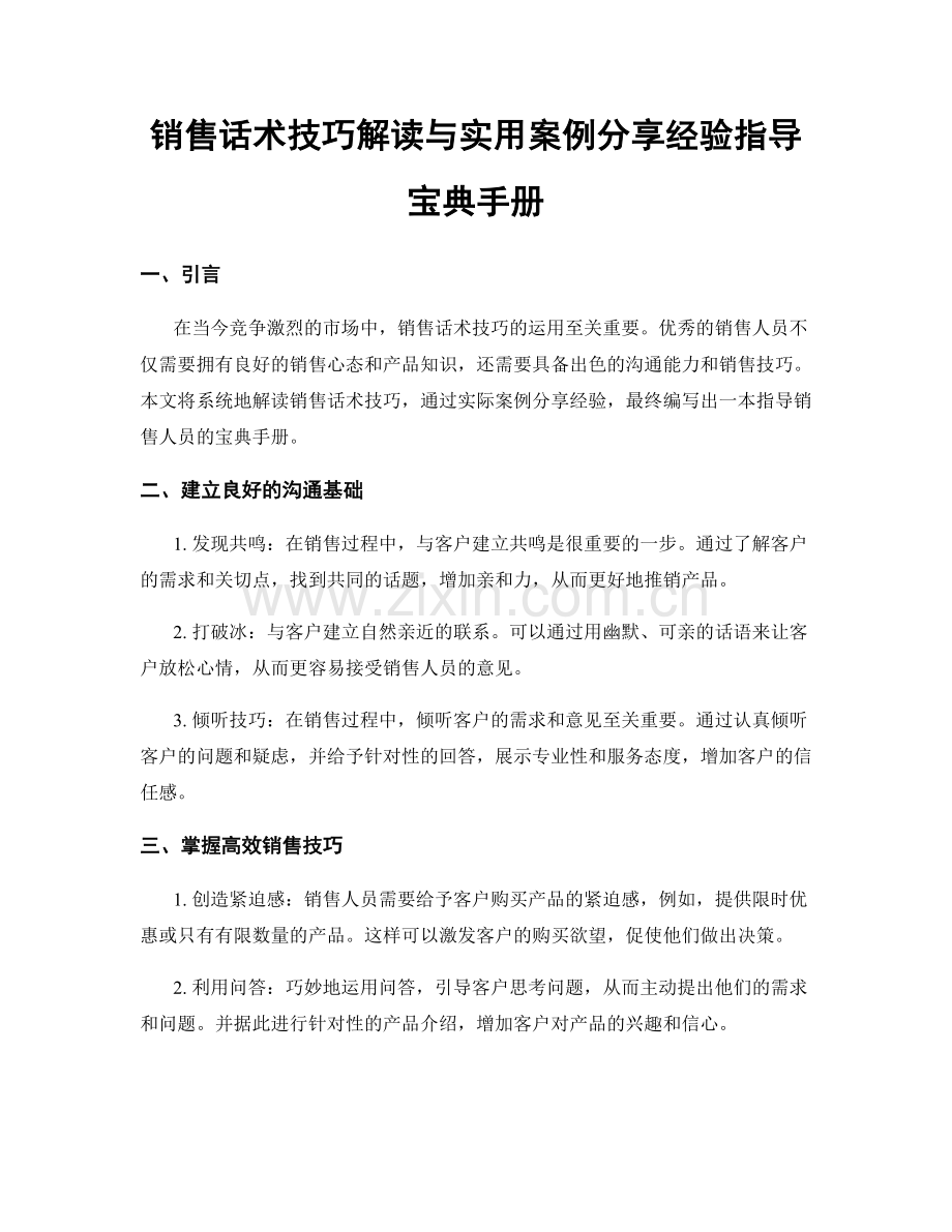 销售话术技巧解读与实用案例分享经验指导宝典手册.docx_第1页