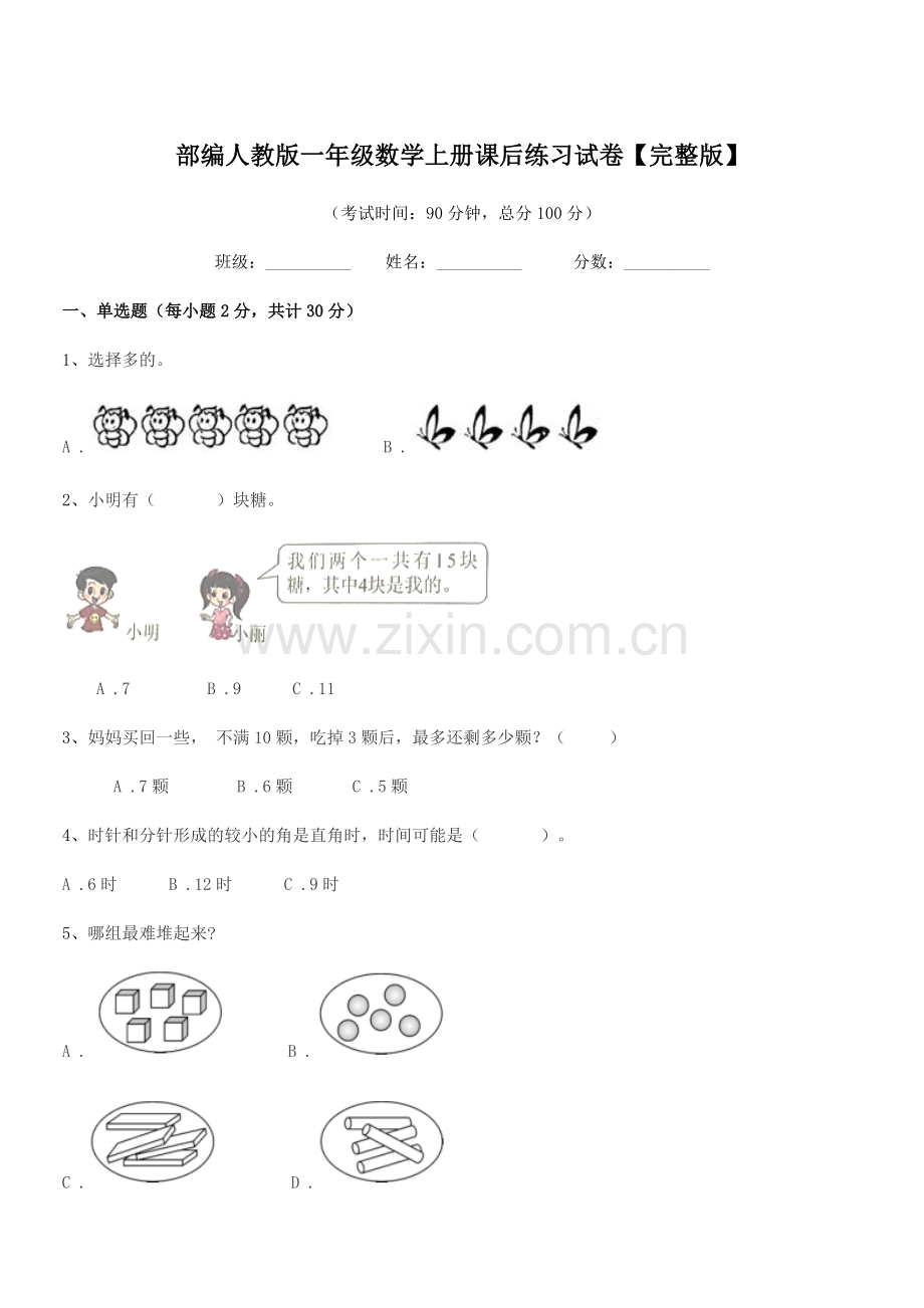 2021-2022学年部编人教版一年级数学上册课后练习试卷【完整版】.docx_第1页