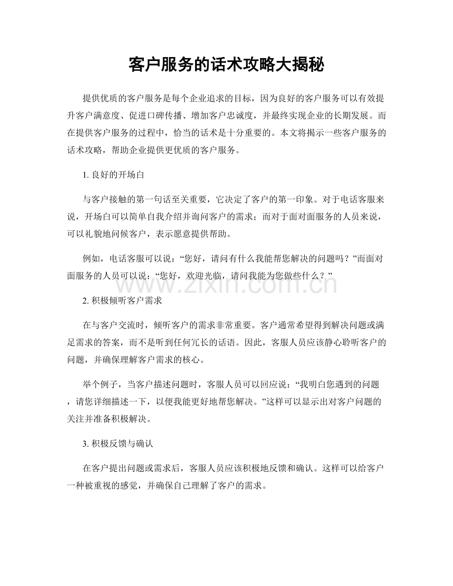 客户服务的话术攻略大揭秘.docx_第1页