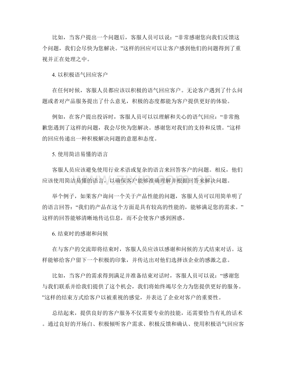 客户服务的话术攻略大揭秘.docx_第2页