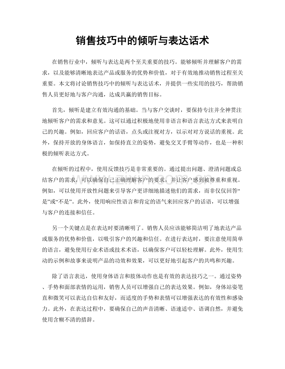 销售技巧中的倾听与表达话术.docx_第1页