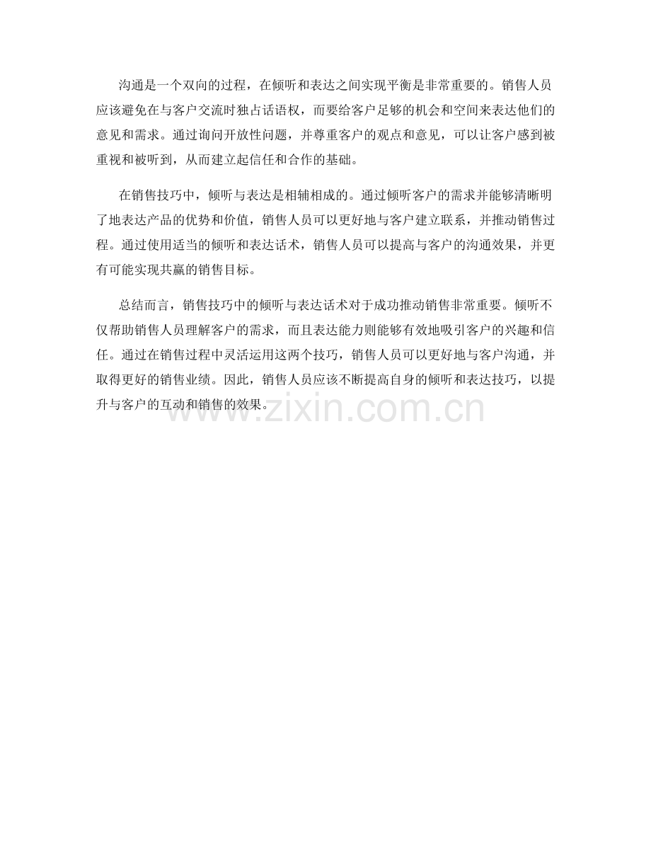 销售技巧中的倾听与表达话术.docx_第2页