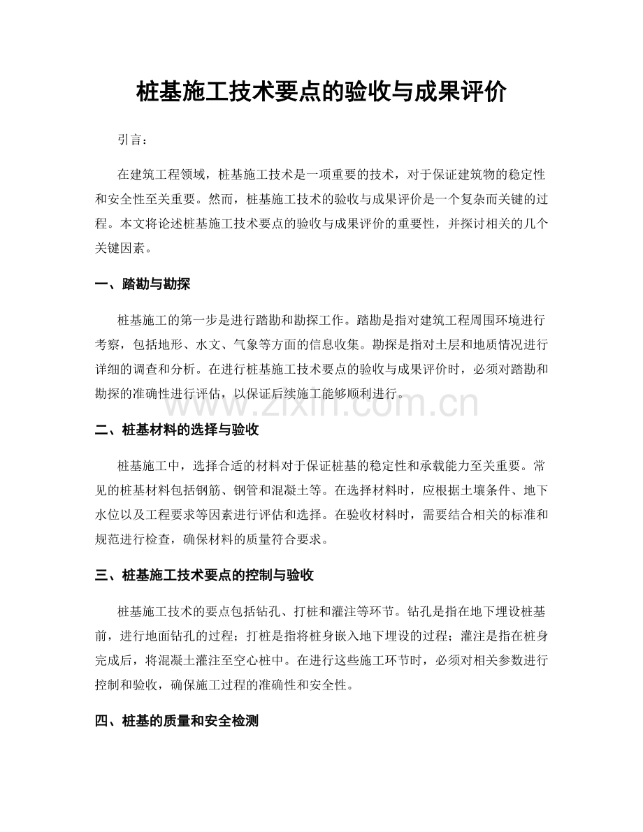 桩基施工技术要点的验收与成果评价.docx_第1页