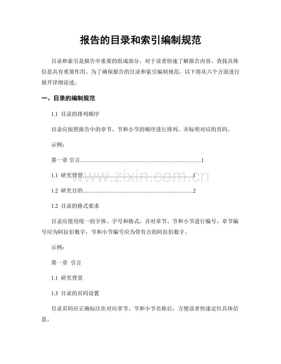 报告的目录和索引编制规范.docx_第1页