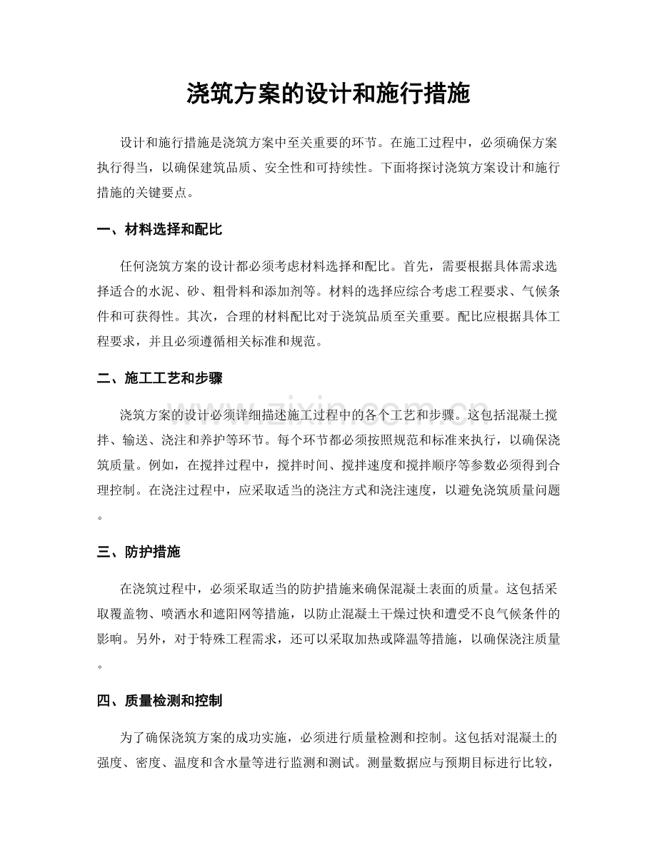 浇筑方案的设计和施行措施.docx_第1页