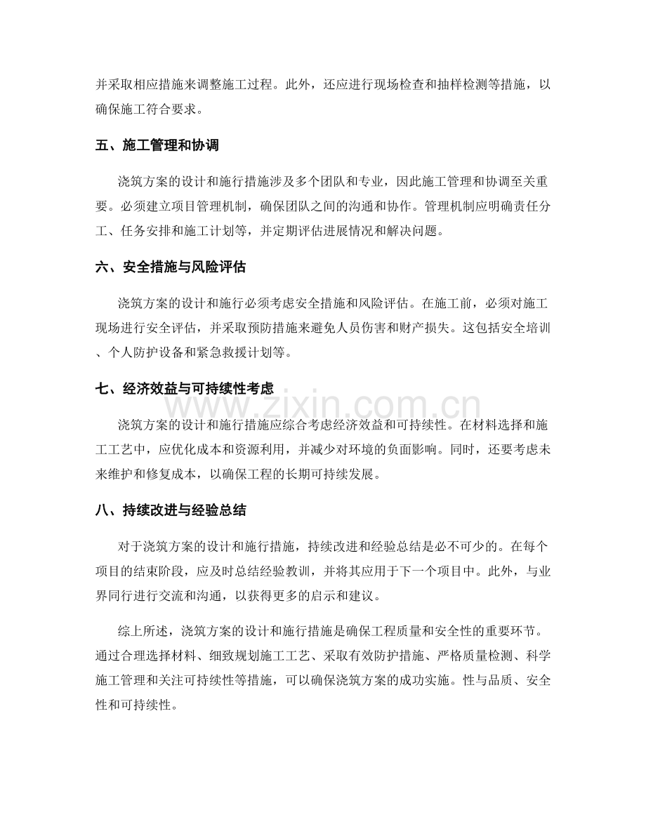 浇筑方案的设计和施行措施.docx_第2页