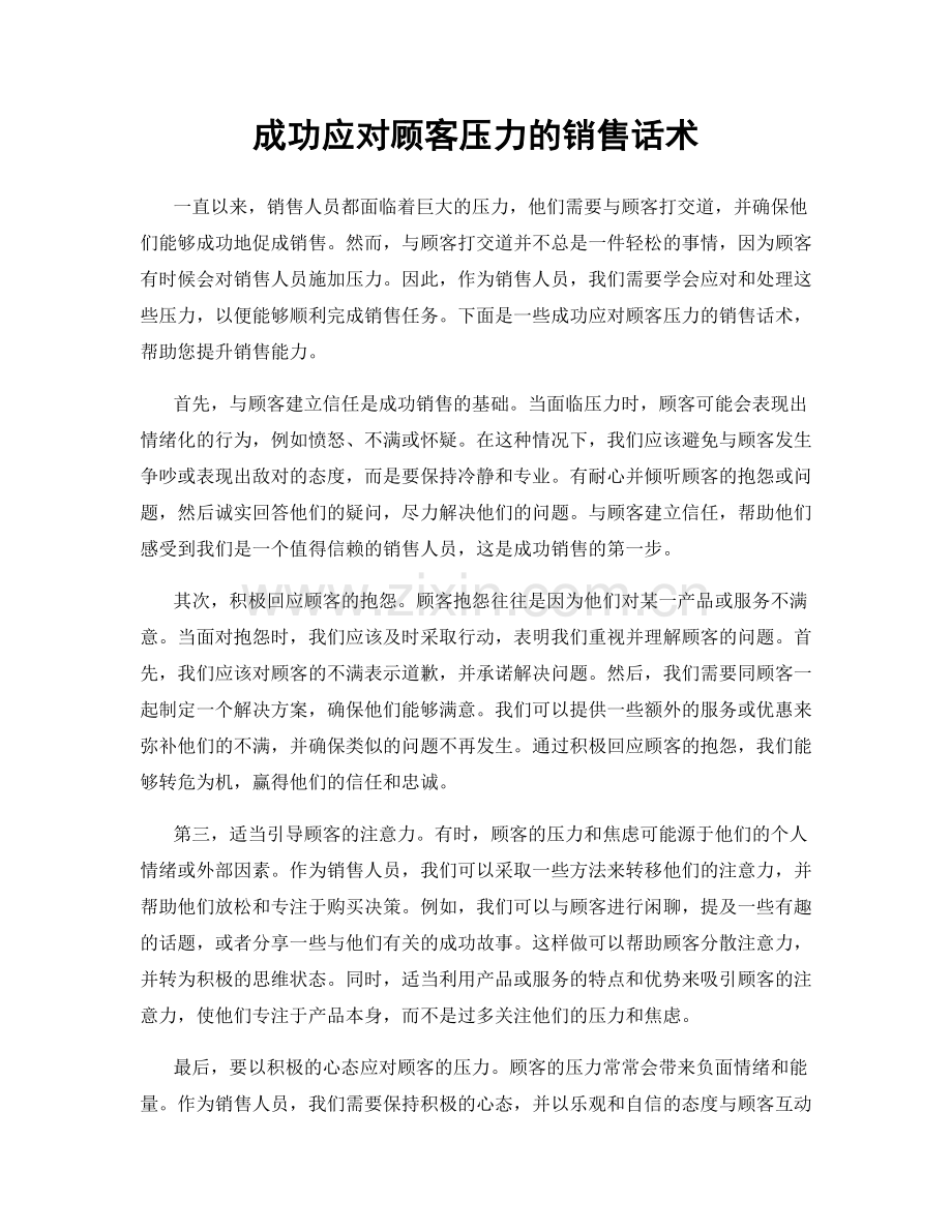 成功应对顾客压力的销售话术.docx_第1页